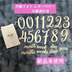【新品未使用】月齢フォト 木製レターバナー ベビーフォト