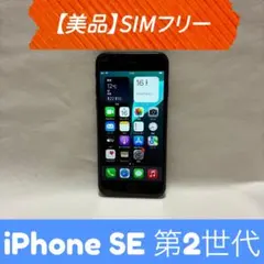 【美品】iPhone SE 第2世代 SIMフリー 64GB