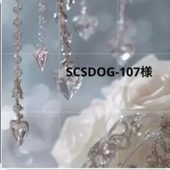 SCSDOG-107 様650円割引込み
