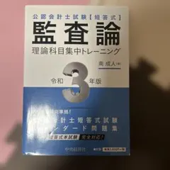 2026年最新】公認会計士試験短答式 監査論 理論科目集中トレーニングの