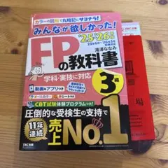2025―2026年版 みんなが欲しかった! FPの教科書3級