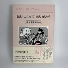 おいしくってありがとう 味な副音声の本