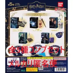 ハリーポッター めじるしアクセサリー+4 全5種コンプセット