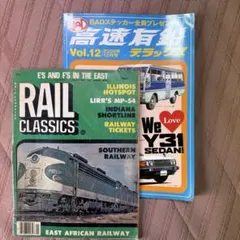 RAIL CLASSICS 鉄道雑誌と高速有鉛