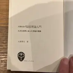 大栗博司の超弦理論入門、カバー無し