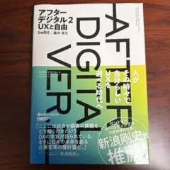 アフター デジタル 2 UXと自由