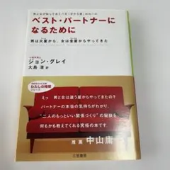 ベスト・パートナーになるために