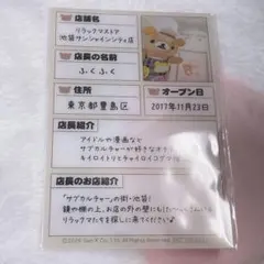 リラックマストア 店舗情報カード 特典　池袋サンシャイン