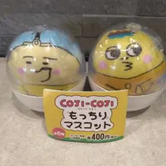 コジコジ ガチャガチャ　もっちりマスコット 2個セット