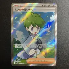 ポケモンカード　ミツルの思いやり　SR