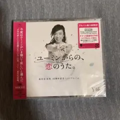 【新品・未開封品✨】ユーミンからの、恋のうた。