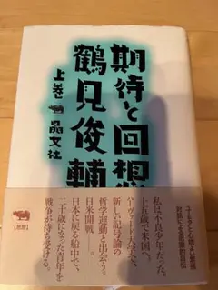 期待と回想