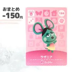 どうぶつの森　amiiboカード　ラザニア
