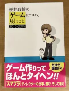 桜井政博のゲームについて思うこと 2015-2019