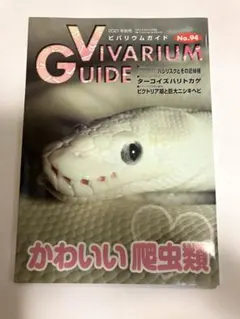 ビバリウムガイド No.94 2021年 秋号　かわいい爬虫類 雑誌