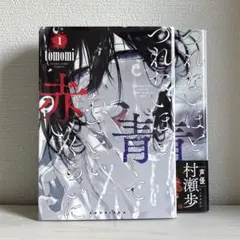 《美品》つれないほど青くてあざといくらいに赤い 2巻セット 初版有り