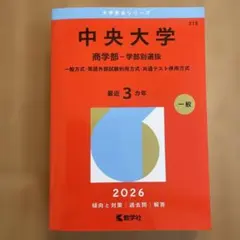 中央大学 商学部 学部別選抜 2026年版 過去問 赤本