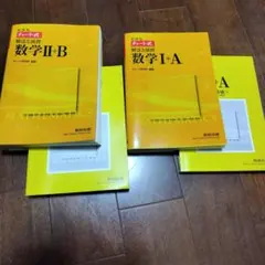 チャート式解法と演習数学Ⅱ + B、Ⅰ＋Aセット売り