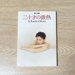 二十才の微熱　橋口亮輔　文庫本　扶桑社文庫