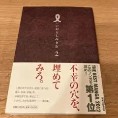 I【アイ】2巻 いがらしみきお(IKKI COMIX) コミック