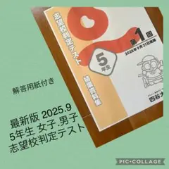 四谷大塚　志望校判定セット 小学5年生 2025年度　第1回 (9月)