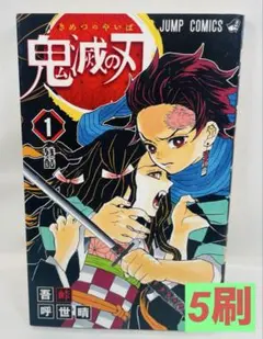 鬼滅の刃 1巻 ジャンプコミックス 吾峠呼世晴 - メルカリ