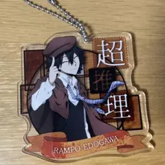 江戸川乱歩 キーホルダー