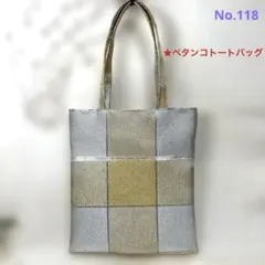 帯リメイクバッグ　ペタンコトートバッグ　No.118 ハンドメイド