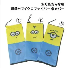 ミニオンズ　マイクロファイバー　超吸水　多用途　傘カバー、タオル、ボトルホルダー