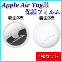 ４枚セット　Apple AirTag 用 フィルム 保護フィルム エアタグ