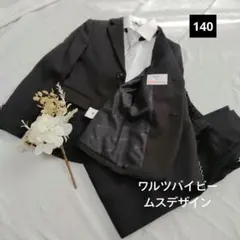 ワルツバイビームスデザイン フォーマル 男の子 140 卒服 卒業式