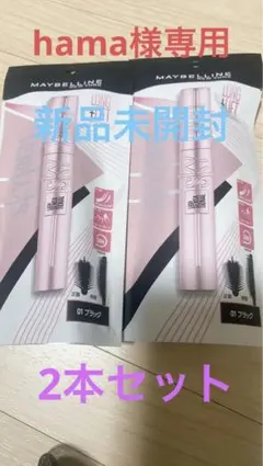 MAYBELLINE SKY HIGH マスカラ 01 ブラック 2本セット