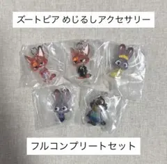 全5種 ズートピア めじるしアクセサリー