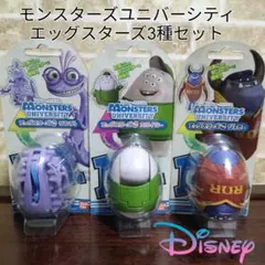 【未開封品】ディズニー モンスターズ ユニバーシティ エッグスターズ 3種セット