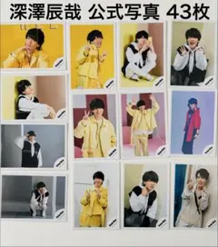 深澤辰哉 公式写真 43枚セット