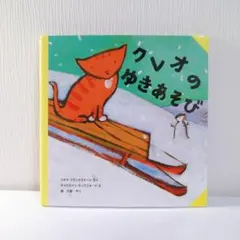 絵本「クレオのゆきあそび」