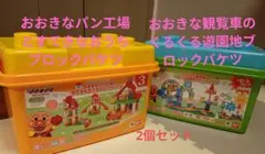 アンパンマン ブロック　２セット