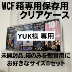 YUK 様　専用　WCF クリアケース