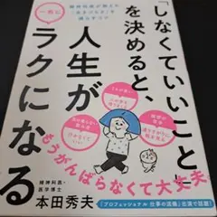 「しなくていいこと」を決めると、人生が一気にラクになる : 精神科医が教える「…