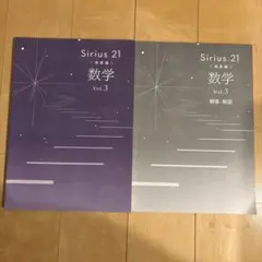Sirius 21 発展編 数学 Vol.3 解答・解説付き