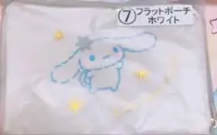 シナモロール　フラットポーチ　サンリオ　くじ