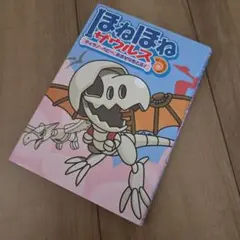 ほねほねザウルス 5 (ティラノ・ベビー、おおぞらをとぶ!)