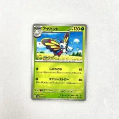 ◉ポケモンカード　アゲハントです◉