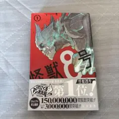 初版】怪獣8号 1巻 松本直也 ジャンプコミックス 帯付 - メルカリ