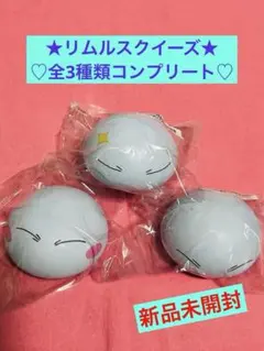転生したらスライムだった件 リムル様ぷにっとスクイーズ 全3種コンプリートセット