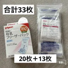 Pigeon 母乳フリーザーパック 160ml 20枚入り　＋13枚　合計33枚