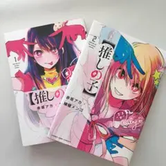 【推しの子】 1 & 2 巻セット