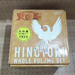 化粧箱入り 火の鳥 全12巻セット（朝日新聞社）