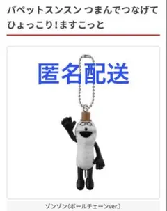 パペットスンスン つまんでつなげてひょっこり！ますこっと ゾンゾン ガチャ