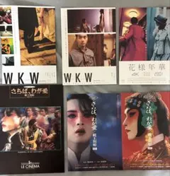 映画パンフレット さらば、わが愛 覇王別姫　レスリー・チャン おまけ チラシ 4のサムネイル